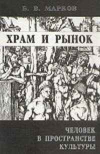 Храм и рынок. Человек в пространстве культуры